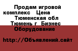 Продам игровой комплекс › Цена ­ 190 000 - Тюменская обл., Тюмень г. Бизнес » Оборудование   